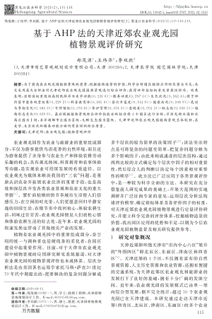 基于AHP法的天津近郊農(nóng)業(yè)觀光園植物景觀評(píng)價(jià)研究.pdf