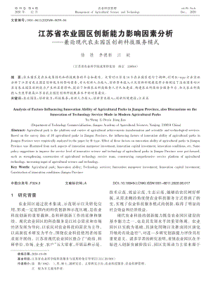 江蘇省農(nóng)業(yè)園區(qū)創(chuàng)新能力影響因素分析_——兼論現(xiàn)代農(nóng)業(yè)園區(qū)創(chuàng)新科技服務模式.pdf