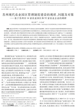 蘇州現(xiàn)代農(nóng)業(yè)園區(qū)管理制度建設(shè)的現(xiàn)狀、問題及對(duì)策——基于蘇州市14家農(nóng)業(yè)園區(qū)和52家農(nóng)業(yè)企業(yè)的調(diào)研.pdf