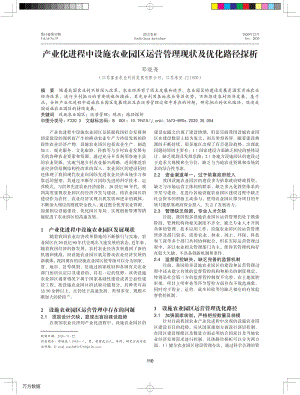 產(chǎn)業(yè)化進(jìn)程中設(shè)施農(nóng)業(yè)園區(qū)運(yùn)營管理現(xiàn)狀及優(yōu)化路徑探析.pdf