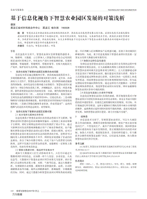 基于信息化視角下智慧農(nóng)業(yè)園區(qū)發(fā)展的對(duì)策淺析.pdf