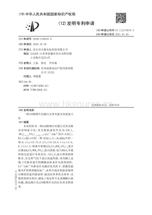 發(fā)明專利：一種LED植物生長暖白光熒光粉及其制備方法.pdf