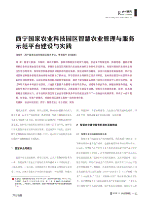 西寧國家農(nóng)業(yè)科技園區(qū)智慧農(nóng)業(yè)管理與服務(wù)示范平臺(tái)建設(shè)與實(shí)踐.pdf