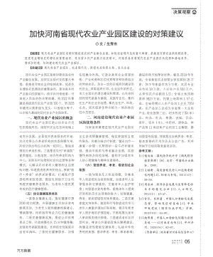 加快河南省現(xiàn)代農(nóng)業(yè)產(chǎn)業(yè)園區(qū)建設(shè)的對(duì)策建議.pdf
