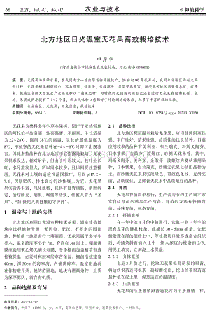 北方地區(qū)日光溫室無花果高效栽培技術(shù).pdf