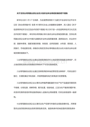 關(guān)于支持臺(tái)灣同胞臺(tái)資企業(yè)在大陸農(nóng)業(yè)林業(yè)領(lǐng)域發(fā)展的若干措施（簡稱“農(nóng)林22條措施”）.pdf