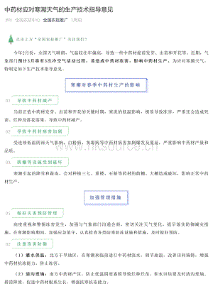 中藥材應(yīng)對寒潮天氣的生產(chǎn)技術(shù)指導(dǎo)意見.pdf