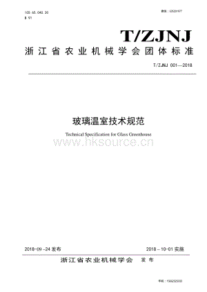 T/ZJNJ 001—2018 玻璃溫室技術(shù)規(guī)范.pdf