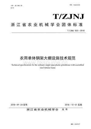 農(nóng)用單體鋼架大棚設(shè)施技術(shù)規(guī)范.pdf