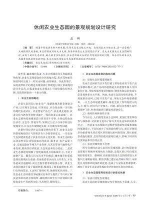 休閑農(nóng)業(yè)生態(tài)園的景觀規(guī)劃設(shè)計(jì)研究.pdf