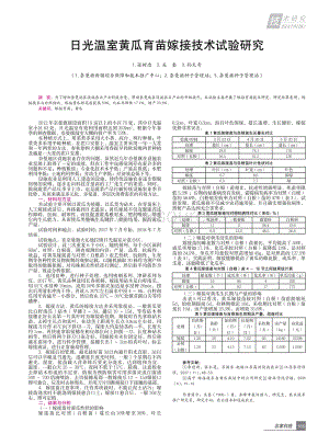 日光溫室黃瓜育苗嫁接技術(shù)試驗研究.pdf