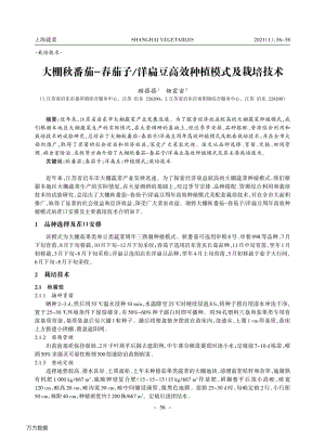 大棚秋番茄-春茄子、洋扁豆高效種植模式及栽培技術(shù).pdf