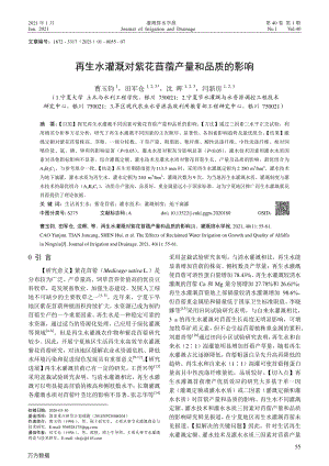 再生水灌溉對紫花苜蓿產(chǎn)量和品質(zhì)的影響.pdf