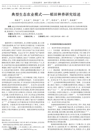 2019-典型生態(tài)農(nóng)業(yè)模式稻田種養(yǎng)研究綜述.pdf