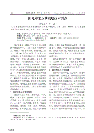 2019-國(guó)光蘋果及其栽培技術(shù)要點(diǎn).pdf