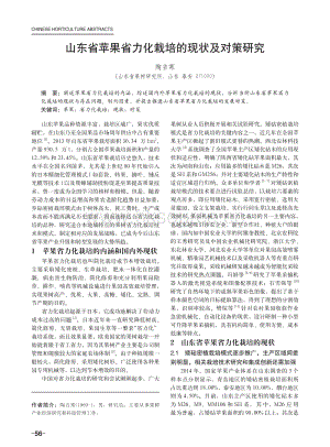 2015-山東省蘋果省力化栽培的現(xiàn)狀及對(duì)策研究.pdf