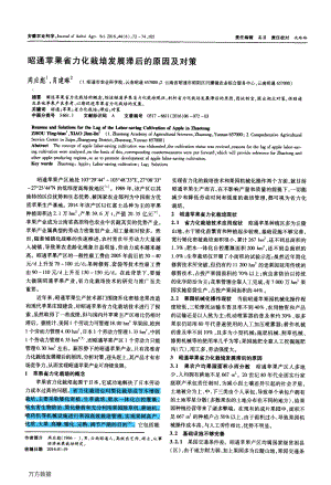2016-昭通蘋果省力化栽培發(fā)展滯后的原因及對(duì)策.pdf