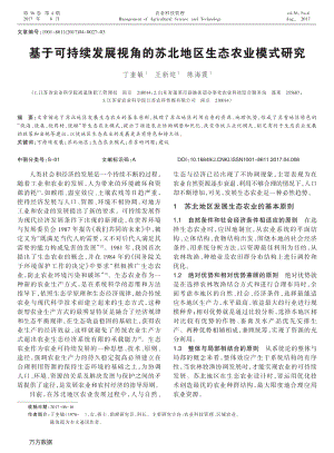 2017-基于可持續(xù)發(fā)展視角的蘇北地區(qū)生態(tài)農(nóng)業(yè)模式研究.pdf