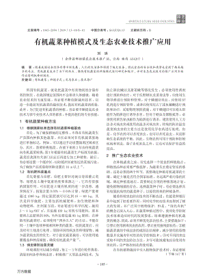 2019-有機蔬菜種植模式及生態(tài)農(nóng)業(yè)技術(shù)推廣應(yīng)用.pdf