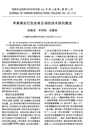 2001-蘋果果實(shí)紅色發(fā)育及調(diào)控技術(shù)研究概述.pdf