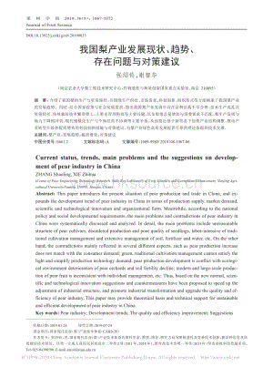 2019-我國梨產(chǎn)業(yè)發(fā)展現(xiàn)狀、趨勢、存在問題與對策建議_張紹鈴.pdf