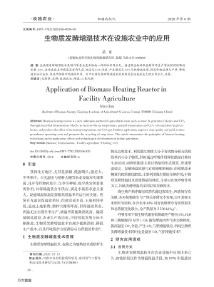 生物質(zhì)發(fā)酵增溫技術(shù)在設(shè)施農(nóng)業(yè)中的應(yīng)用.pdf