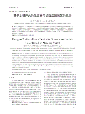 基于水銀開關(guān)的溫室卷簾機(jī)防后翻裝置的設(shè)計(jì).pdf