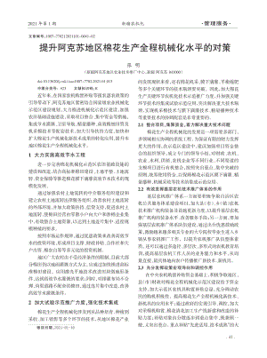 提升阿克蘇地區(qū)棉花生產(chǎn)全程機(jī)械化水平的對策.pdf
