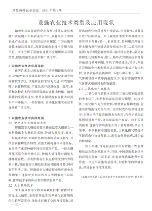 設(shè)施農(nóng)業(yè)技術(shù)類型及應(yīng)用現(xiàn)狀.pdf