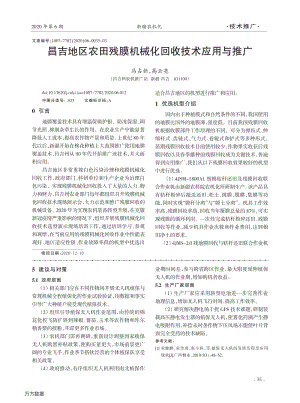 昌吉地區(qū)農(nóng)田殘膜機(jī)械化回收技術(shù)應(yīng)用與推廣.pdf