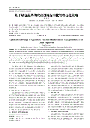 基于綠色蔬菜的農(nóng)業(yè)設(shè)施標準化管理優(yōu)化策略.pdf