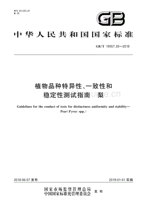 GB/T19557.30-2018 植物品種特異性、一致性和穩(wěn)定性測試指南 梨.pdf