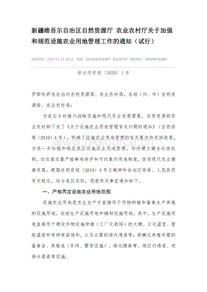新疆維吾爾自治區(qū)自然資源廳 農(nóng)業(yè)農(nóng)村廳關(guān)于加強和規(guī)范設(shè)施農(nóng)業(yè)用地管理工作的通知.pdf