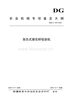 DG65-Z 003-2020背負式葵花籽收獲機（發(fā)布稿）.pdf