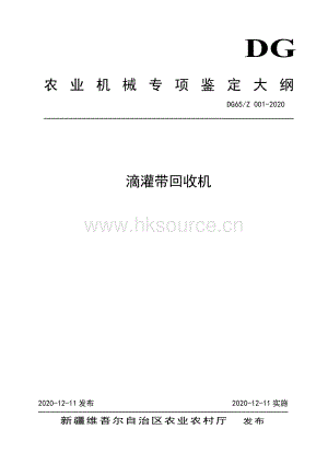 DG65-Z 001-2020滴管帶回收機.pdf