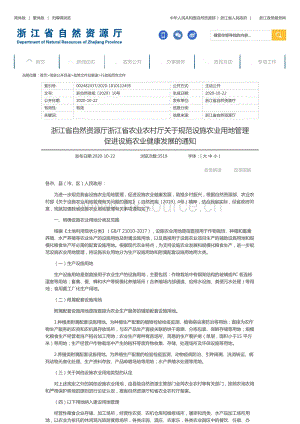 浙江省自然資源廳浙江省農(nóng)業(yè)農(nóng)村廳關(guān)于規(guī)范設(shè)施農(nóng)業(yè)用地管理促進(jìn)設(shè)施農(nóng)業(yè)健康發(fā)展的通知.pdf