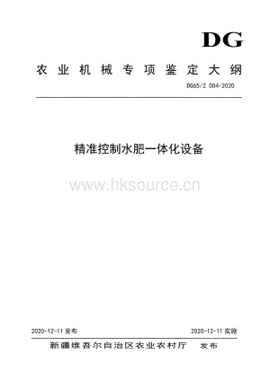 DG65-Z 004-2020精準(zhǔn)控制水肥一體化裝置（發(fā)布稿）.pdf