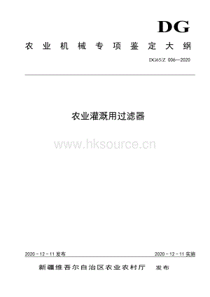 DG65-Z 006-2020農業(yè)灌溉用過濾器（發(fā)布稿）.pdf