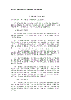 遼寧省自然資源廳、省農(nóng)業(yè)農(nóng)村廳、省林業(yè)和草原局聯(lián)合出臺關(guān)于加強和改進(jìn)設(shè)施農(nóng)業(yè)用地管理有關(guān)問題的通知.docx
