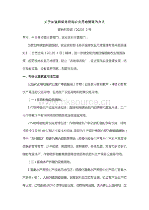 青海關(guān)于加強(qiáng)和規(guī)范設(shè)施農(nóng)業(yè)用地管理的辦法.pdf