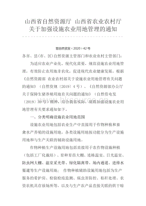 山西省自然資源廳 山西省農(nóng)業(yè)農(nóng)村廳關(guān)于加強(qiáng)設(shè)施農(nóng)業(yè)用地管理的通知.pdf