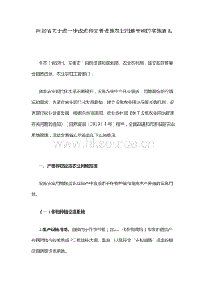 河北省關(guān)于進(jìn)一步改進(jìn)和完善設(shè)施農(nóng)業(yè)用地管理的實(shí)施意見.docx