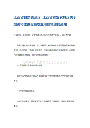 江西省自然資源廳 江西省農(nóng)業(yè)農(nóng)村廳關(guān)于加強(qiáng)和改進(jìn)設(shè)施農(nóng)業(yè)用地管理的通知.pdf