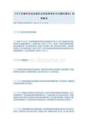 遼寧省關(guān)于加強和改進(jìn)設(shè)施農(nóng)業(yè)用地管理有關(guān)問題的通知政策解讀.docx