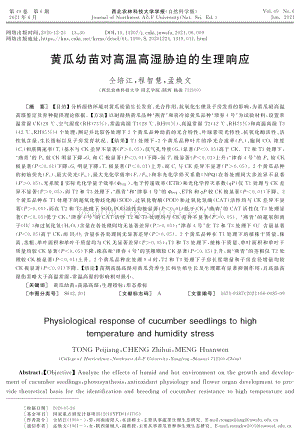 黃瓜幼苗對(duì)高溫高濕脅迫的生理響應(yīng).pdf