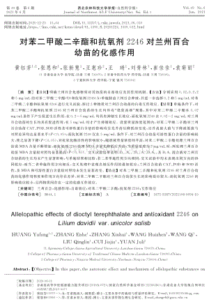 對苯二甲酸二辛酯和抗氧劑2246對蘭州百合幼苗的化感作用.pdf