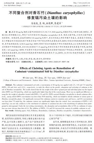 不同螯合劑對(duì)香石竹(Dianthus caryophyllus)修復(fù)鎘污染土壤的影響.pdf