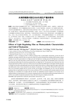 光調(diào)控棚膜對(duì)甜瓜光合生理及產(chǎn)量的影響.pdf