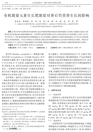 有機微量元素生長肥濃度對香石竹營養(yǎng)生長的影響.pdf