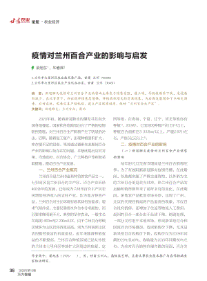 疫情對(duì)蘭州百合產(chǎn)業(yè)的影響與啟發(fā).pdf